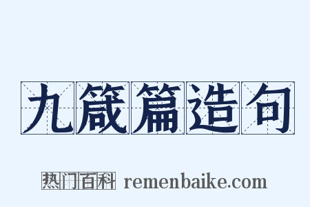 九箴篇造句是什么意思的图片